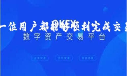 在讨论Tokenim以及相关的加密货币到账问题时，首先需要了解整个区块链网络及其运作方式。Tokenim是一种数字资产交易平台，用户在该平台上进行代币交易时，常常会关心他们的币是否能够顺利到账。接下来，我们将深入探讨这一问题的不同方面。

什么是Tokenim？
Tokenim是一个在线交易平台，专注于加密货币的买卖和交易。用户可以在这里用法币或其他数字资产进行交易，获取各种不同的数字货币。在这样一个去中心化的平台上，用户需要了解如何安全、高效地进行交易，同时也要关注到账的问题。

到账的基本机制
在任何数字货币交易平台上，币的到账与多个因素紧密相关，包括区块链的确认、交易的状态，以及平台的处理速度。当你提交一笔交易后，首先，这笔交易会被广播到网络上，然后由矿工进行确认。具体来说，区块链的运作机制会影响到账时间。例如，比特币网络的确认速度较慢，而以太坊的确认相对较快。因此，用户在使用Tokenim时，首先需要了解自己所交易的数字资产的特性。

为什么会有到账延迟？
到账延迟可能由多种原因造成。首先，网络拥堵是一个常见的问题，尤其是当大量用户同时进行交易时，交易确认速度可能会下降。这种情况下，用户的交易需要等待更长的时间才能被确认。其次，用户的交易手续费设置也会影响到账速度，高手续费通常会获得更快的处理。

如何确认资金是否到账
对于大部分用户来说，确认数字资产是否到账的最直接方式是查看自己的钱包余额。用户可以登录Tokenim平台，查看他们的账户余额，确认资金的到账情况。此外，区块链浏览器也是一个重要的工具，用户可以输入自己的交易ID，查看这笔交易的状态。如果交易已确认并且显示在区块链上，说明资金已经到账。

交易的安全性
用户在进行交易时，选择一个可信的平台是关键。Tokenim作为一个相对知名的交易平台，通常会采取一系列的安全措施以保护用户的资金。然而，用户也需要自己采取一些安全措施，例如使用强密码，启用双重身份验证等。此外，定期监控自己的账目和交易历史，以防止权限被非法获取。

如何处理异常情况
若用户在Tokenim进行交易，但发现资产未到账的情况，首先应保持冷静，检查自己操作是否正确。如果交易确认状态显示为“未确认”或“失败”，用户可以查看原因，比如手续费不足或网络拥堵等。此外，Tokenim的客服团队通常是解决问题的有效途径，用户可以向客服询问相关情况，了解更多信息。但请确保事先准备好交易ID和相关信息以加快处理速度。

个人经验分享
作为一个加密货币爱好者，我在平台上进行交易时也曾遇到到账延迟的情况。记得有一次，我在Tokenim上进行了一笔较大的交易，对方发来的资金一开始没有立即到账。起初我很担心，但我查看了区块链浏览器，发现我的交易已经被确认。这让我意识到，了解区块链的运作方式，对我来说是多么重要。通过透明的区块链数据，我可以更加安心。

总结
在使用Tokenim等交易平台时，了解资金到账的机制以及可能出现的各种问题是非常重要的。用户需要保持耐心，同时具备一定的技术知识，才能更好地应对各种情况。希望每一位用户都能够顺利完成交易，确保自己的资产安全到账。

Tokenim交易平台：确保你的币到账的秘诀