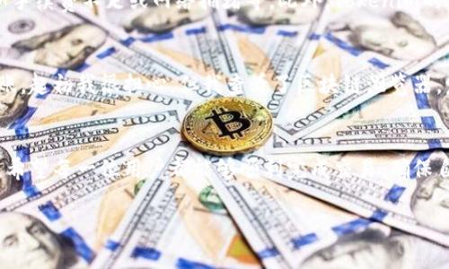 在讨论Tokenim以及相关的加密货币到账问题时，首先需要了解整个区块链网络及其运作方式。Tokenim是一种数字资产交易平台，用户在该平台上进行代币交易时，常常会关心他们的币是否能够顺利到账。接下来，我们将深入探讨这一问题的不同方面。

什么是Tokenim？
Tokenim是一个在线交易平台，专注于加密货币的买卖和交易。用户可以在这里用法币或其他数字资产进行交易，获取各种不同的数字货币。在这样一个去中心化的平台上，用户需要了解如何安全、高效地进行交易，同时也要关注到账的问题。

到账的基本机制
在任何数字货币交易平台上，币的到账与多个因素紧密相关，包括区块链的确认、交易的状态，以及平台的处理速度。当你提交一笔交易后，首先，这笔交易会被广播到网络上，然后由矿工进行确认。具体来说，区块链的运作机制会影响到账时间。例如，比特币网络的确认速度较慢，而以太坊的确认相对较快。因此，用户在使用Tokenim时，首先需要了解自己所交易的数字资产的特性。

为什么会有到账延迟？
到账延迟可能由多种原因造成。首先，网络拥堵是一个常见的问题，尤其是当大量用户同时进行交易时，交易确认速度可能会下降。这种情况下，用户的交易需要等待更长的时间才能被确认。其次，用户的交易手续费设置也会影响到账速度，高手续费通常会获得更快的处理。

如何确认资金是否到账
对于大部分用户来说，确认数字资产是否到账的最直接方式是查看自己的钱包余额。用户可以登录Tokenim平台，查看他们的账户余额，确认资金的到账情况。此外，区块链浏览器也是一个重要的工具，用户可以输入自己的交易ID，查看这笔交易的状态。如果交易已确认并且显示在区块链上，说明资金已经到账。

交易的安全性
用户在进行交易时，选择一个可信的平台是关键。Tokenim作为一个相对知名的交易平台，通常会采取一系列的安全措施以保护用户的资金。然而，用户也需要自己采取一些安全措施，例如使用强密码，启用双重身份验证等。此外，定期监控自己的账目和交易历史，以防止权限被非法获取。

如何处理异常情况
若用户在Tokenim进行交易，但发现资产未到账的情况，首先应保持冷静，检查自己操作是否正确。如果交易确认状态显示为“未确认”或“失败”，用户可以查看原因，比如手续费不足或网络拥堵等。此外，Tokenim的客服团队通常是解决问题的有效途径，用户可以向客服询问相关情况，了解更多信息。但请确保事先准备好交易ID和相关信息以加快处理速度。

个人经验分享
作为一个加密货币爱好者，我在平台上进行交易时也曾遇到到账延迟的情况。记得有一次，我在Tokenim上进行了一笔较大的交易，对方发来的资金一开始没有立即到账。起初我很担心，但我查看了区块链浏览器，发现我的交易已经被确认。这让我意识到，了解区块链的运作方式，对我来说是多么重要。通过透明的区块链数据，我可以更加安心。

总结
在使用Tokenim等交易平台时，了解资金到账的机制以及可能出现的各种问题是非常重要的。用户需要保持耐心，同时具备一定的技术知识，才能更好地应对各种情况。希望每一位用户都能够顺利完成交易，确保自己的资产安全到账。

Tokenim交易平台：确保你的币到账的秘诀