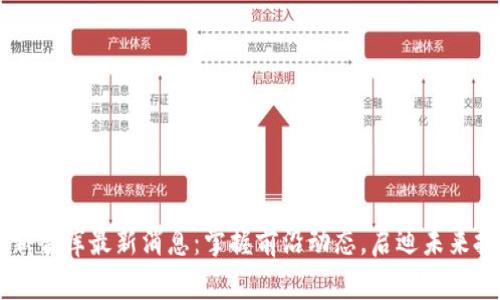 区块链新智库最新消息：掌握前沿动态，启迪未来投资决策
