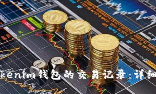 如何删除Tokenim钱包的交易记录：详细步骤与技巧