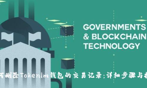 如何删除Tokenim钱包的交易记录：详细步骤与技巧