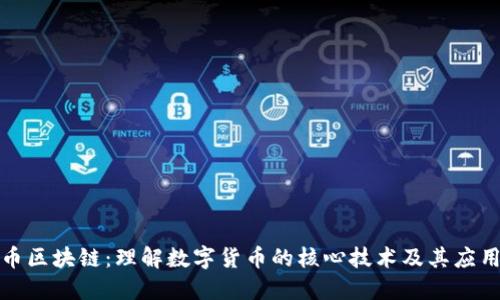 比特币区块链：理解数字货币的核心技术及其应用价值