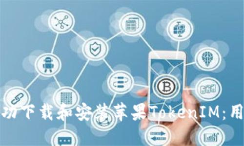 如何在国内成功下载和安装苹果TokenIM：用户指南与技巧