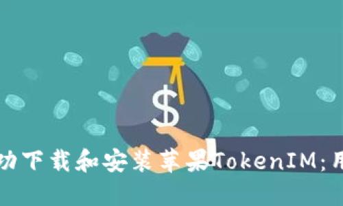 如何在国内成功下载和安装苹果TokenIM：用户指南与技巧