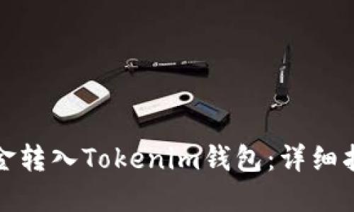 如何将资金转入Tokenim钱包：详细指南与技巧