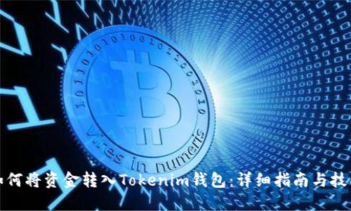 如何将资金转入Tokenim钱包：详细指南与技巧
