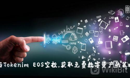 如何参与Tokenim EOS空投，获取免费数字资产的策略与技巧