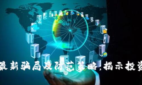 区块链行业最新骗局及防范策略：揭示投资者权益保障