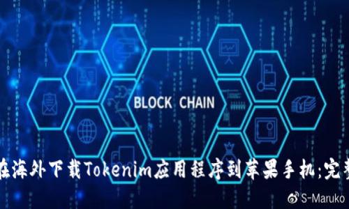 如何在海外下载Tokenim应用程序到苹果手机：完整指南