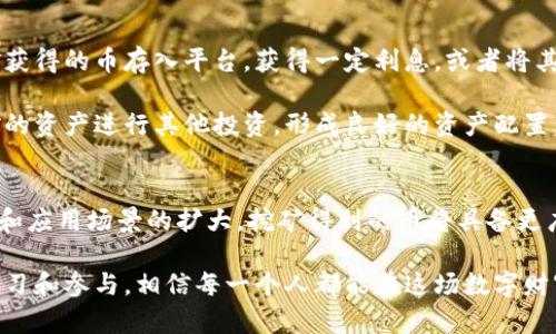 biao ti/biao ti区块链挖的币的用途及价值解析/biao ti

区块链挖矿, 加密货币, 比特币, 以太坊, 数字资产/guanjianci

引言
近年来，区块链和加密货币已经成为科技与金融领域的热门话题。尤其是“挖矿”这个名词，常常伴随着人们对数字资产的投资与探索。简单来说，挖矿不仅仅是数字货币产生的过程，更是整个区块链网络安全和交易有效性的核心环节。那么，区块链挖的币究竟可以用来做些什么呢？本文将深度解析这一问题，帮助你更好地理解加密货币的用途及其价值。

区块链挖矿是怎样的过程？
在深入探讨挖矿币的用途之前，首先我们需要了解什么是区块链挖矿。挖矿是指通过计算机解决复杂的数学问题，以创造新的加密货币。在这个过程中，矿工们不仅在挖掘新的币，还在维护区块链网络的安全性与稳定性。比如，比特币网络中的矿工需要不断进行哈希计算，以便认证交易并打包到新的区块中。

不同的币种对应着不同的挖矿算法和奖励机制。例如，比特币采用的是工作量证明（Proof of Work）机制，而以太坊目前趋向于权益证明（Proof of Stake）。随着技术的发展，挖矿的门槛不断提高，普通用户需要投入更多的资金与资源。在这样的背景下，挖矿的币种在实际生活中的价值逐渐凸显。

数字资产的投资价值
挖矿得到的币，首先被广泛认为是一种投资资产。以比特币为例，早期挖矿的用户能够以极低的成本获得这种数字货币，而如今比特币的价格已经飙升至数万美元。这种巨大的投资回报吸引了全球大量投资者入场。投资不仅仅是追求短期的收益，对于许多用户来说，持有加密货币也是一种长期的价值储备。

此外，随着全球经济不确定性的增加，传统货币面临通货膨胀的风险，越来越多的人选择将部分资金配置到加密货币上。比如，在一些国家，由于对本国货币的不信任，用户也开始通过挖矿和交易获得比特币和以太坊等主流数字资产。此时，所谓的“数字黄金”不仅是投资工具，也是抵御经济风险的一种手段。

消费与交易
除了投资，挖矿获得的币还可以用于各种消费。越来越多的商家开始接受加密货币作为支付方式，尤其是在科技和互联网行业。通过使用加密货币，用户可以在很多平台上购买产品和服务，例如数字内容、在线课程、甚至旅游票务等。某些品牌还在推出基于区块链的忠诚度计划中接受数字资产支付。通过这样的消费方式，用户的挖矿收益得以直接转化为实际的购买力。

举个例子，某些大型电商平台已开始接受比特币作为支付手段。这意味着用户可以用自己挖矿所得的币直接购买电子产品或者日常用品，而不是通过传统方式兑换成人民币后再进行交易。这一方面为消费者提供了便利，另一方面也在推动更多商家加入加密货币支付的行列，使得挖矿所得的币拥有更广泛的使用场景。

参与治理与社区建设
在某些区块链项目中，挖矿所得的币不仅仅是一种资产，更是用户参与项目治理的重要凭证。以以太坊和一些去中心化金融（DeFi）项目为例，持有该币种的用户往往能够参与项目的发展决策，如投票决定资金的使用、协议的升级等等。这种参与感不仅增强了用户对项目的忠诚度，也激励更多的人通过挖矿来获得话语权。

在社区建设方面，一些项目通过颁发代币来奖励积极参与项目开发与推广的用户。比如，许多去中心化网络将部分挖矿收益分配给社区成员，用于推动网络的健康发展。这种模式在一定程度上保证了项目的透明性和公平性，用户通过挖矿获得的币就成为了他们参与社区建设的重要凭证。

流动性与借贷
挖矿得到的数字资产还具有流动性，用户可以将其在各大交易所进行交易。在此基础上，部分金融平台也开始提供基于加密货币的借贷服务。用户可以将自己挖矿获得的币存入平台，获得一定利息，或者将其作为抵押，通过借贷获得现钱流动。此外，一些去中心化交易所（DEX）也允许用户通过流动性提供获得交易手续费的奖励。

这样的机制不仅为用户增添了一层收益方式，也提升了币种的使用频率，同时也增强了用户对挖矿的吸引力。通过借贷与流动性管理，用户可以充分利用自己挖矿的资产进行其他投资，形成良好的资产配置。

结语
综上所述，区块链挖矿所获得的币不仅可以作为投资资产，还可以用于消费、参与治理、流动性管理和社区建设。在未来的数字经济中，随着区块链技术的不断发展和应用场景的扩大，挖矿得到的币将具备更广泛的使用价值。

虽然区块链挖矿的过程复杂且有一定风险，但对于理解数字资产的用户而言，挖矿所得的钱不只是数字上的追逐，更是参与全球经济转型的重要机会。通过不断学习和参与，相信每一个人都能在这场数字财富的变革中找到属于自己的位置。