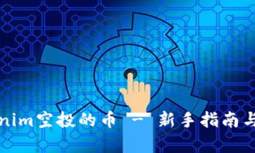 如何购买Tokenim空投的币 - 新手指南与投资收益解析