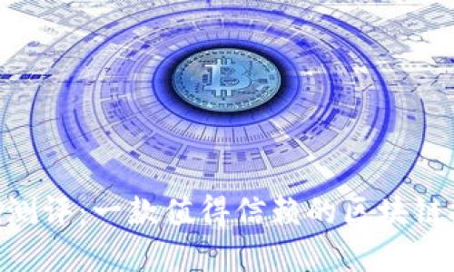 Tokenim测评：一款值得信赖的区块链投资工具