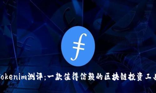 Tokenim测评：一款值得信赖的区块链投资工具
