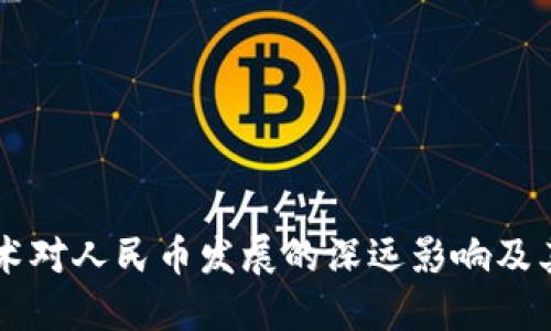 区块链技术对人民币发展的深远影响及其未来展望