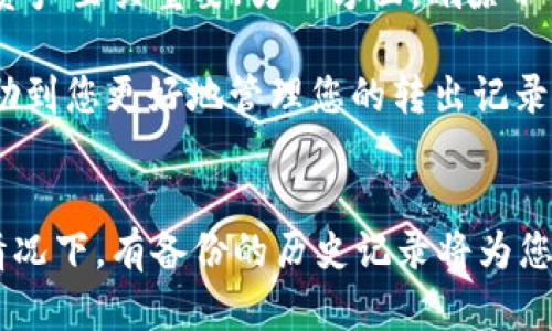 要删除 Tokenim 中的转出记录，您可以按照以下步骤进行操作。请注意，具体步骤可能因应用程序版本或更新而有所不同。

步骤一：登录到 Tokenim 账户
首先，确保您有一个 Tokenim 账户并能够成功登录。输入您的用户名和密码，进行身份验证后，您将进入您的主界面。

步骤二：导航到转出记录页面
登录后，查找账户或交易记录的选项。这通常位于菜单栏或侧边栏中。点击后，您应该能够看到您的交易历史记录，包括所有的转出和转入交易。

步骤三：查找并选择要删除的转出记录
在交易记录页，浏览列表，找到您希望删除的转出记录。通常，这些记录会显示交易日期、交易金额和接收地址。选择该记录可能会有一个详细信息选项，点击它查看更多信息，确保这是您确实想要删除的记录。

步骤四：删除转出记录
在转出记录的详细信息页面，查找“删除”或“移除”选项。点击此选项，系统可能会询问您是否确认删除该记录。确认后，该转出记录将从您的账单或交易历史中永久删除。

步骤五：确认删除成功
删除之后，返回交易记录页面，确认所选的转出记录不再显示。如果仍然显示，您可以尝试刷新页面，或者重新登录账户。在某些情况下，系统可能需要一些时间来更新记录。

常见问题解答
如果您在删除转出记录时遇到问题，以下是一些常见问题及其解决方法：

h41. 我可以恢复已删除的转出记录吗？/h4
一般来说，一旦删除记录是不可逆的。因此，在删除之前务必确认该记录到底是您希望删除的。

h42. 删除转出记录会影响我的账户余额吗？/h4
删除转出记录并不会影响您的账户余额。只是简单地将记录从您的交易历史中移除，而实际的资产状态不会受到影响。

h43. 如果找不到删除选项怎么办？/h4
如果您在转出记录页面找不到删除选项，建议查看帮助文档或者联系 Tokenim 的客服支持，确认是否存在此功能的限制或需要其他权限。

个人经验与总结
最近我也在使用 Tokenim 的过程中遇到过类似问题，删除无效或错误的转出记录。在我找到正确的操作步骤之前，我对删除过程感到有些困惑。但实际上，Tokenim 的界面相对友好，让这个过程变得简单。

在这次操作中，我意识到我们在管理个人数字资产时，有效维护记录的重要性。一方面，保留确实的交易记录对于日常管理资产至关重要；另一方面，删除不必要的记录可以使记录变得更加清晰，同时避免未来的审核困扰。这也是我在之后的交易中更加小心审查交易记录的原因。

总之，确保熟悉 Tokenim 提供的各项功能与服务，可以有效提高您的交易体验，避免不必要的麻烦。希望以上步骤可以帮助到您更好地管理您的转出记录。

最终提醒
在进行任何删除操作之前，始终建议备份您的交易记录或相关数据。尽管删除记录是一个快速简单的操作，但在发生意外情况下，有备份的历史记录将为您提供额外保障。