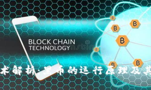 区块链技术解析：黑币的运行原理及其潜在价值
