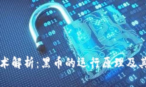 区块链技术解析：黑币的运行原理及其潜在价值