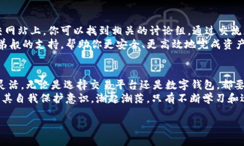   如何应对TokenIM关闭的影响与应急措施 / 

 guanjianci TokenIM, 区块链, 应急措施, 创业者, 社区 /guanjianci 

关于TokenIM的简要概述
TokenIM是一个知名的区块链钱包和数字资产管理平台，用户可以在上面进行加密货币的存储、转账和交易。然而，任何企业或平台都有其生命周期和面临的挑战，TokenIM最近宣布将关闭。这一消息引发了许多用户的担忧，包括他们的资产安全、数据隐私以及下一步应该如何处理等问题。

TokenIM关闭的影响
首先，TokenIM的关闭直接影响到其用户的数字资产。如果你是TokenIM的用户，可能会面临以下几种情况：
ul
    listrong资产存取问题：/strong用户需要确保他们的数字货币能够顺利转移到其他平台，而不是被困在关闭的平台上。/li
    listrong数据隐私风险：/strong数据的流失可能会影响用户的隐私安全，特别是在平台关闭时没有明确的公告和处理流程。/li
    listrong时间紧迫感：/strong用户需要迅速采取行动，而不是坐等平台处理好一切，这无疑会增加心理负担。/li
/ul

应急措施：安全转移资产
资产的安全是首要问题。用户应该立即采取措施将他们的数字资产转移到其他可靠的数字钱包或交易平台。以下是一些可以考虑的资金转移步骤。
首先，找一个信誉良好的替代平台。例如，诸如Coinbase、Binance等。用户可以在这些平台上创建新账户，确保它们符合当地的法规和安全标准。
在选择新平台时，你可以查看用户评价和监管背景，这会帮助你规避一些风险。在确认新账户安全后，确保在TokenIM钱包中，把所有资产转移出去。一般来说，数字资产转移的流程是相对简单的，用户只需依照所选交易所的指示进行操作即可。

注意事项：转移资产的安全操作
在进行资产转移的过程中，有几个注意事项需要用户牢记。
ul
    listrong验证交易地址：/strong确认输入的转账地址是正确无误的。如果输入错误，你可能会面临永久损失。/li
    listrong小额测试转账：/strong在进行大额转账前，建议先进行小额测试转账。这可以帮助确认所有操作步骤都是正确的。/li
    listrong注意手续费：/strong资金转移可能涉及手续费，建议提前查询所转移资产的手续费，以免造成不必要的损失。/li
/ul

寻找替代方案：数字资产管理平台的选择
除了上述提到的交易平台，用户还可以考虑选择数字钱包进行资产的存储和管理。数字钱包的种类众多，包括热钱包和冷钱包。
strong热钱包：/strong适合于频繁交易的用户，比如Trust Wallet、MetaMask等。它们操作方便，支持多种加密货币，并具备较好的用户友好性。
strong冷钱包：/strong如果用户希望长期保存资产，冷钱包是个不错的选择。例如，Ledger和Trezor。这类设备通常不与互联网连接，安全性高，适合长期投资者。

社区与用户支持
面对TokenIM的关闭，用户还可以利用社区的力量。许多区块链社区提供用户互助支持的平台。在Telegram、Reddit等社交网站上，你可以找到相关的讨论组，通过交流获取更多的信息与资源。
参与这些讨论的用户往往会分享他们的见解，以及在转移资产过程中遇到的问题和解决方案。通过这种方式，可以获得兄弟般的支持，帮助你更安全、更高效地完成资产转移。

总结与个人见解
经历了TokenIM的关闭，我想分享一些个人的反思和经验。在这个快速变化的数字资产世界里，用户应当始终保持警觉和灵活。无论是选择交易平台还是数字钱包，都要加强自身的审批能力，避免过度依赖单一平台。
正如许多成功的投资者所言，永远不要将所有的鸡蛋放在一个篮子里。在未来，希望能促进用户对于资产安全的认知，增强其自我保护意识。潮起潮落，只有不断学习和适应，才能在这个瞬息万变的数字货币时代立于不败之地。 

最终，我相信在摸索中，总会找到适合自身的解决方案。希望大家能在这个过程中，收获新的体验与成长。
