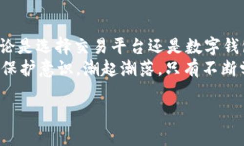   如何应对TokenIM关闭的影响与应急措施 / 

 guanjianci TokenIM, 区块链, 应急措施, 创业者, 社区 /guanjianci 

关于TokenIM的简要概述
TokenIM是一个知名的区块链钱包和数字资产管理平台，用户可以在上面进行加密货币的存储、转账和交易。然而，任何企业或平台都有其生命周期和面临的挑战，TokenIM最近宣布将关闭。这一消息引发了许多用户的担忧，包括他们的资产安全、数据隐私以及下一步应该如何处理等问题。

TokenIM关闭的影响
首先，TokenIM的关闭直接影响到其用户的数字资产。如果你是TokenIM的用户，可能会面临以下几种情况：
ul
    listrong资产存取问题：/strong用户需要确保他们的数字货币能够顺利转移到其他平台，而不是被困在关闭的平台上。/li
    listrong数据隐私风险：/strong数据的流失可能会影响用户的隐私安全，特别是在平台关闭时没有明确的公告和处理流程。/li
    listrong时间紧迫感：/strong用户需要迅速采取行动，而不是坐等平台处理好一切，这无疑会增加心理负担。/li
/ul

应急措施：安全转移资产
资产的安全是首要问题。用户应该立即采取措施将他们的数字资产转移到其他可靠的数字钱包或交易平台。以下是一些可以考虑的资金转移步骤。
首先，找一个信誉良好的替代平台。例如，诸如Coinbase、Binance等。用户可以在这些平台上创建新账户，确保它们符合当地的法规和安全标准。
在选择新平台时，你可以查看用户评价和监管背景，这会帮助你规避一些风险。在确认新账户安全后，确保在TokenIM钱包中，把所有资产转移出去。一般来说，数字资产转移的流程是相对简单的，用户只需依照所选交易所的指示进行操作即可。

注意事项：转移资产的安全操作
在进行资产转移的过程中，有几个注意事项需要用户牢记。
ul
    listrong验证交易地址：/strong确认输入的转账地址是正确无误的。如果输入错误，你可能会面临永久损失。/li
    listrong小额测试转账：/strong在进行大额转账前，建议先进行小额测试转账。这可以帮助确认所有操作步骤都是正确的。/li
    listrong注意手续费：/strong资金转移可能涉及手续费，建议提前查询所转移资产的手续费，以免造成不必要的损失。/li
/ul

寻找替代方案：数字资产管理平台的选择
除了上述提到的交易平台，用户还可以考虑选择数字钱包进行资产的存储和管理。数字钱包的种类众多，包括热钱包和冷钱包。
strong热钱包：/strong适合于频繁交易的用户，比如Trust Wallet、MetaMask等。它们操作方便，支持多种加密货币，并具备较好的用户友好性。
strong冷钱包：/strong如果用户希望长期保存资产，冷钱包是个不错的选择。例如，Ledger和Trezor。这类设备通常不与互联网连接，安全性高，适合长期投资者。

社区与用户支持
面对TokenIM的关闭，用户还可以利用社区的力量。许多区块链社区提供用户互助支持的平台。在Telegram、Reddit等社交网站上，你可以找到相关的讨论组，通过交流获取更多的信息与资源。
参与这些讨论的用户往往会分享他们的见解，以及在转移资产过程中遇到的问题和解决方案。通过这种方式，可以获得兄弟般的支持，帮助你更安全、更高效地完成资产转移。

总结与个人见解
经历了TokenIM的关闭，我想分享一些个人的反思和经验。在这个快速变化的数字资产世界里，用户应当始终保持警觉和灵活。无论是选择交易平台还是数字钱包，都要加强自身的审批能力，避免过度依赖单一平台。
正如许多成功的投资者所言，永远不要将所有的鸡蛋放在一个篮子里。在未来，希望能促进用户对于资产安全的认知，增强其自我保护意识。潮起潮落，只有不断学习和适应，才能在这个瞬息万变的数字货币时代立于不败之地。 

最终，我相信在摸索中，总会找到适合自身的解决方案。希望大家能在这个过程中，收获新的体验与成长。