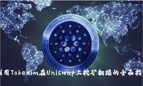 利用Tokenim在Uniswap上挖矿翻墙的全面指南
