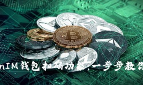 如何搭建TokenIM钱包扫码功能：一步步教你实现快速支付
