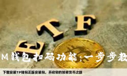 如何搭建TokenIM钱包扫码功能：一步步教你实现快速支付