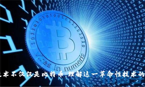 区块链技术不仅仅是比特币：理解这一革命性技术的广泛应用
