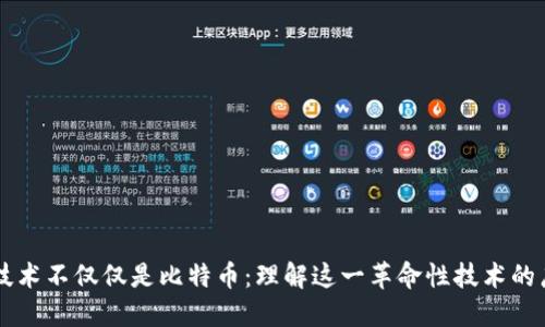 区块链技术不仅仅是比特币：理解这一革命性技术的广泛应用