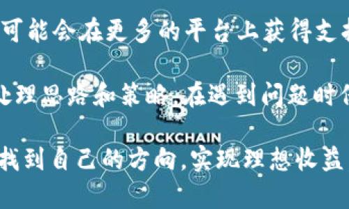 在数字货币交易中，遇到无法将Tokenim转换为USDT（Tether）的问题，可能是由多种因素引起的。接下来，我们将从不同的角度探讨这个问题的原因以及可能的解决方案。

什么是Tokenim和USDT

首先，要理解为什么可能会出现这种问题，我们需要先了解Tokenim和USDT。Tokenim是一种数字资产，通常在特定的平台或交易所进行交易。USDT，则是最常用的稳定币之一，与美元1:1挂钩，广泛应用于各种交易中。

交易所的不支持

一个常见的问题是，交易你要使用的平台可能并不支持Tokenim与USDT之间的直接兑换。有些交易所只允许特定的交易对，用户可能需要先将Tokenim转换为其他币种，然后再换成USDT。这就意味着，你需要寻找一个支持Tokenim兑换的交易对，如Tokenim/BTC或Tokenim/ETH，然后再进行后续的兑换操作。

流动性不足

交易对的流动性非常重要。如果Tokenim与USDT的交易对流动性不足，这意味着在市场上卖出Tokenim时，可能会面临无法成交的状况。在这种情况下，可以尝试大额买入或卖出时，可能会影响价格的波动，并且在高峰时段可能会导致交易延迟。因此，建议在流动性更高的时段交易，或者选择其他流动性更好的交易对进行转换。

网络拥堵和平台问题

另一个导致无法成功转换的原因可能是网络拥堵或者是交易所的内部技术问题。Cryptocurrency市场的活跃度常常导致高峰期网络拥堵，虽然绝大多数交易所会提供稳定的交易体验，但在特定时段，仍可能会出现交易延迟或失败的情况。在这种情况下，建议用户稍后再试，或是关注平台的社交媒体渠道了解动态，看看是否有公告提到当前问题。

账户问题与KYC规定

此外，用户的账户状态也是一个可能的原因。许多交易平台要求用户完成KYC（即了解你的客户）认证才能进行某些交易，而这可能导致用户在转换Tokenim为USDT时遭遇障碍。因此，确保你的账户已经完成所有必要的认证步骤，并且没有资金冻结或限制是很重要的。

示例与经验分享

为了帮助大家更好地理解这个问题，我们可以借用几个示例。比如，Alice是一位新手交易者，她在某个交易所尝试将Tokenim出售为USDT，但失败了。经过她的研究，她发现该平台不支持直接兑换，只能先转换为BTC，然后再兑换为USDT。由于Alice不熟悉这些流程，她在这个过程中花费了很多时间。

另一个例子是Bob，他在高峰时期尝试转换Tokenim为USDT，但由于市场流动性不足，导致他的交易未能及时成交。Bob在社群中看到许多人遇到类似问题，他索性选择了换个时间段再尝试，最后成功完成了交易。

可能的解决方案

如果你面临无法将Tokenim转为USDT的情况，首先，不妨去查阅交易所的支持文件，了解Tokenim的交易对和规则。如果找不到直接对接的方式，可以考虑将其先转为其他主流币种，比如BTC或ETH，随后再转换为USDT。

确保自己的账户在交易平台上状态良好，完成KYC认证是安全交易的重要步骤。同时，密切关注市场动态，比如流动性和网络延迟等，这些因素都有可能影响交易的顺利进行。

未来展望与建议

最后，我们来看一下未来的展望。随着DeFi（去中心化金融）的快速发展，越来越多的用户开始参与到数字货币的交易中来。Tokenim作为新的数字资产，在未来可能会在更多的平台上获得支持，这意味着用户能够享受更便捷的交易体验。

同时，建议大家不断学习有关数字货币市场的知识，通过提升自身的交易技能来规避风险，比如了解市场流动性、选择合适的交易平台和时机等。此外，灵活的处理思路和策略，在遇到问题时保持冷静，都是成功交易的重要因素。

总结来说，Tokenim转不了USDT可能涉及多个方面的问题，用户需要根据不同情况仔细分析并采取相应措施。最后，祝愿每一位数字货币投资者都能在市场中找到自己的方向，实现理想收益。