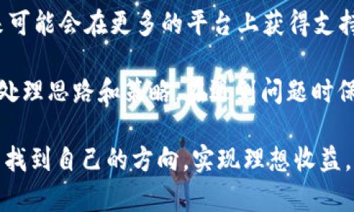 在数字货币交易中，遇到无法将Tokenim转换为USDT（Tether）的问题，可能是由多种因素引起的。接下来，我们将从不同的角度探讨这个问题的原因以及可能的解决方案。

什么是Tokenim和USDT

首先，要理解为什么可能会出现这种问题，我们需要先了解Tokenim和USDT。Tokenim是一种数字资产，通常在特定的平台或交易所进行交易。USDT，则是最常用的稳定币之一，与美元1:1挂钩，广泛应用于各种交易中。

交易所的不支持

一个常见的问题是，交易你要使用的平台可能并不支持Tokenim与USDT之间的直接兑换。有些交易所只允许特定的交易对，用户可能需要先将Tokenim转换为其他币种，然后再换成USDT。这就意味着，你需要寻找一个支持Tokenim兑换的交易对，如Tokenim/BTC或Tokenim/ETH，然后再进行后续的兑换操作。

流动性不足

交易对的流动性非常重要。如果Tokenim与USDT的交易对流动性不足，这意味着在市场上卖出Tokenim时，可能会面临无法成交的状况。在这种情况下，可以尝试大额买入或卖出时，可能会影响价格的波动，并且在高峰时段可能会导致交易延迟。因此，建议在流动性更高的时段交易，或者选择其他流动性更好的交易对进行转换。

网络拥堵和平台问题

另一个导致无法成功转换的原因可能是网络拥堵或者是交易所的内部技术问题。Cryptocurrency市场的活跃度常常导致高峰期网络拥堵，虽然绝大多数交易所会提供稳定的交易体验，但在特定时段，仍可能会出现交易延迟或失败的情况。在这种情况下，建议用户稍后再试，或是关注平台的社交媒体渠道了解动态，看看是否有公告提到当前问题。

账户问题与KYC规定

此外，用户的账户状态也是一个可能的原因。许多交易平台要求用户完成KYC（即了解你的客户）认证才能进行某些交易，而这可能导致用户在转换Tokenim为USDT时遭遇障碍。因此，确保你的账户已经完成所有必要的认证步骤，并且没有资金冻结或限制是很重要的。

示例与经验分享

为了帮助大家更好地理解这个问题，我们可以借用几个示例。比如，Alice是一位新手交易者，她在某个交易所尝试将Tokenim出售为USDT，但失败了。经过她的研究，她发现该平台不支持直接兑换，只能先转换为BTC，然后再兑换为USDT。由于Alice不熟悉这些流程，她在这个过程中花费了很多时间。

另一个例子是Bob，他在高峰时期尝试转换Tokenim为USDT，但由于市场流动性不足，导致他的交易未能及时成交。Bob在社群中看到许多人遇到类似问题，他索性选择了换个时间段再尝试，最后成功完成了交易。

可能的解决方案

如果你面临无法将Tokenim转为USDT的情况，首先，不妨去查阅交易所的支持文件，了解Tokenim的交易对和规则。如果找不到直接对接的方式，可以考虑将其先转为其他主流币种，比如BTC或ETH，随后再转换为USDT。

确保自己的账户在交易平台上状态良好，完成KYC认证是安全交易的重要步骤。同时，密切关注市场动态，比如流动性和网络延迟等，这些因素都有可能影响交易的顺利进行。

未来展望与建议

最后，我们来看一下未来的展望。随着DeFi（去中心化金融）的快速发展，越来越多的用户开始参与到数字货币的交易中来。Tokenim作为新的数字资产，在未来可能会在更多的平台上获得支持，这意味着用户能够享受更便捷的交易体验。

同时，建议大家不断学习有关数字货币市场的知识，通过提升自身的交易技能来规避风险，比如了解市场流动性、选择合适的交易平台和时机等。此外，灵活的处理思路和策略，在遇到问题时保持冷静，都是成功交易的重要因素。

总结来说，Tokenim转不了USDT可能涉及多个方面的问题，用户需要根据不同情况仔细分析并采取相应措施。最后，祝愿每一位数字货币投资者都能在市场中找到自己的方向，实现理想收益。