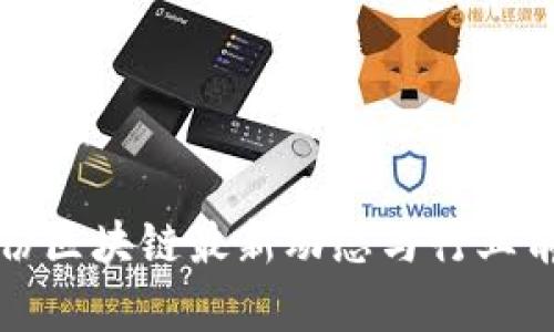 安妮股份区块链最新动态与行业前景分析
