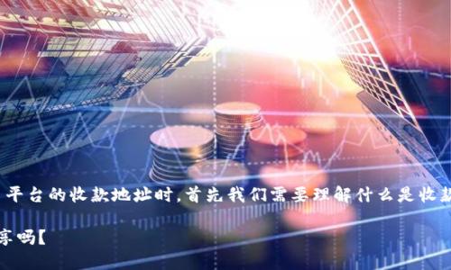 在讨论 Tokenim 或任何其他加密货币平台的收款地址时，首先我们需要理解什么是收款地址以及其在加密货币交易中的作用。

### Tokenim 收款地址可以安全分享吗？