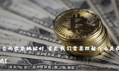 在讨论 Tokenim 或任何其他加密货币平台的收款地址时，首先我们需要理解什么是收款地址以及其在加密货币交易中的作用。

### Tokenim 收款地址可以安全分享吗？