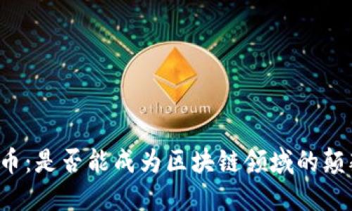 瑞波币：是否能成为区块链领域的颠覆者？