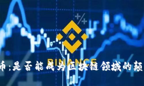 瑞波币：是否能成为区块链领域的颠覆者？