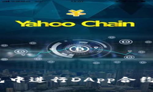 如何在Tokenim钱包中进行DApp合约授权转账：全面指南