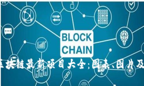 2023年区块链最新项目大全：图表、图片及趋势分析