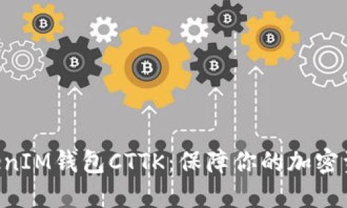 如何使用TokenTokenIM钱包CTTK：保障你的加密资产安全与便捷管理