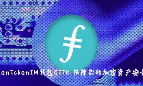 如何使用TokenTokenIM钱包CTTK：保障你的加密资产安全与便捷管理
