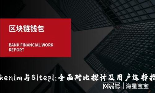 Tokenim与Bitepi：全面对比探讨及用户选择指南