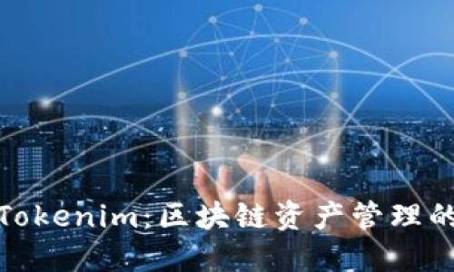 TT钱包与Tokenim：区块链资产管理的最佳选择