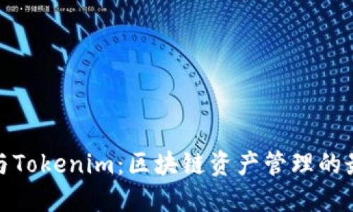 TT钱包与Tokenim：区块链资产管理的最佳选择