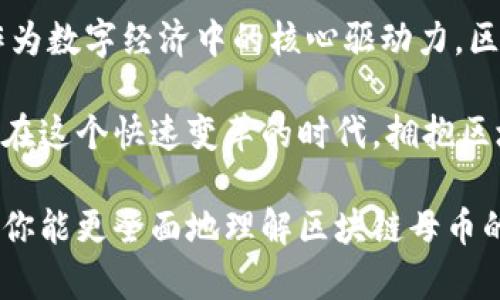 区块链母币深入解析：推动数字经济的核心推动力

区块链母币, 数字货币, 去中心化, 加密技术, 交易平台/guanjianci

什么是区块链母币？

如今，区块链技术正如狂潮席卷全球，带来了颠覆性的变化。其中，区块链母币作为数字货币的先行者，成为了人们讨论的焦点。但什么是区块链母币？它与我们日常生活有什么关联？在这篇文章中，我们将深入探讨这一主题，帮助你了解这一新兴事物的本质、功能及其所带来的潜在利益。

区块链母币的定义与背景

区块链母币，顾名思义，指的是在某一特定区块链网络中，作为主要货币单位的加密货币。常见的区块链母币包括比特币（BTC）和以太坊（ETH）。它们不仅是区块链技术的产物，也是推动数字经济发展的核心。

比特币是首个也是最著名的区块链母币，由一个名为中本聪的神秘人物在2009年创造。此后，越来越多的加密货币应运而生，标志着一个新的金融生态系统的建立。这些母币不仅可以用于交易，还是其他金融产品和服务的基础，例如智能合约、去中心化金融（DeFi）、非同质化代币（NFT）等。

区块链母币的功能与应用

了解区块链母币的关键在于其独特的功能。首先，它是一种去中心化的货币。与传统货币不同，区块链母币没有中央银行或政府机关的控制，而是通过分布式网络中的多个节点进行管理。这样的去中心化特性意味着用户可以在没有中介的情况下自由交易，减少了交易成本。

其次，区块链母币还具有高度的安全性。由于加密技术的应用，每一笔交易都需要经过复杂的验证过程，确保用户的资金安全。这种安全性对于希望在数字经济中进行投资和交易的人来说尤为重要。此外，区块链的不可篡改性确保了交易记录的透明和可信，这也是它受到广泛认可的原因之一。

区块链母币的投资潜力

区块链母币的投资潜力巨大。以比特币为例，许多投资者将其视为数字黄金，认为它能够在未来的金融体系中发挥重要角色。这不仅是因为其稀缺性（比特币的总量被限制在2100万枚），还因为它对抗通货膨胀的能力。

个人经验告诉我，投资区块链母币需要谨慎。市场波动性极大，资金的流入和流出往往没有任何预警。有的人在短期内获得了巨额利润，但同样也有人因盲目跟风而遭受重创。因此，在决定进行投资之前，仔细研究项目的背景、团队以及市场趋势是至关重要的。

科技与创新推动区块链母币发展

除了投资的吸引力，区块链母币的技术创新也是其发展的一个重要因素。以太坊的出现就为区块链带来了智能合约的概念，这一技术突破不仅在金融领域引起轰动，更在房地产、供应链等多个领域得到了广泛应用。智能合约是可以自动执行的合同，不需要中介，可以显著降低交易成本并提高效率。

更进一步，许多项目正逐步探索母币在跨境支付、身份验证、供应链管理等领域的应用。这些潜力无疑将吸引更多的企业和用户关注区块链母币，为其进一步发展铺平道路。

转变中的挑战与机遇

尽管区块链母币前景广阔，但其发展过程中也面临诸多挑战。例如，法规监管的不确定性使得许多国家的用户在使用这些母币时心存顾虑。此外，提升用户对区块链技术理解的任重道远，这也使得许多潜在用户无法全面体验到这种技术带来的变革。

然而，挑战与机遇常常是并存的。随着越来越多的企业开始探索区块链技术，相关的教育和培训也逐步得到重视。这为有意进入数字经济的人提供了更多的学习机会和实践平台。而且，随着解决方案逐渐成熟，政府和机构对区块链技术的态度也在逐渐转变，这为市场的进一步规范化奠定了基础。

结语：拥抱区块链母币的未来

从了解区块链母币的基本概念到探索其潜在的投资价值和技术应用，我们可以看到，这一新兴事物正在逐步改变我们的经济生态。作为数字经济中的核心驱动力，区块链母币的未来充满了无限可能。

个人而言，尽管存在风险，但我认为参与这一领域的探索和投资是值得的，不仅能获取财富，还能亲身见证和参与到一场技术革命中。在这个快速变革的时代，拥抱区块链母币无疑是迈向未来的重要一步。 

总之，区块链母币作为数字经济的重要组成部分，蕴藏着丰富的机遇和挑战，深深影响着我们的生活方式与商业模式。希望通过本文，你能更全面地理解区块链母币的本质和未来发展方向，为你在这一领域的探索铺平道路。