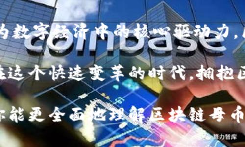 区块链母币深入解析：推动数字经济的核心推动力

区块链母币, 数字货币, 去中心化, 加密技术, 交易平台/guanjianci

什么是区块链母币？

如今，区块链技术正如狂潮席卷全球，带来了颠覆性的变化。其中，区块链母币作为数字货币的先行者，成为了人们讨论的焦点。但什么是区块链母币？它与我们日常生活有什么关联？在这篇文章中，我们将深入探讨这一主题，帮助你了解这一新兴事物的本质、功能及其所带来的潜在利益。

区块链母币的定义与背景

区块链母币，顾名思义，指的是在某一特定区块链网络中，作为主要货币单位的加密货币。常见的区块链母币包括比特币（BTC）和以太坊（ETH）。它们不仅是区块链技术的产物，也是推动数字经济发展的核心。

比特币是首个也是最著名的区块链母币，由一个名为中本聪的神秘人物在2009年创造。此后，越来越多的加密货币应运而生，标志着一个新的金融生态系统的建立。这些母币不仅可以用于交易，还是其他金融产品和服务的基础，例如智能合约、去中心化金融（DeFi）、非同质化代币（NFT）等。

区块链母币的功能与应用

了解区块链母币的关键在于其独特的功能。首先，它是一种去中心化的货币。与传统货币不同，区块链母币没有中央银行或政府机关的控制，而是通过分布式网络中的多个节点进行管理。这样的去中心化特性意味着用户可以在没有中介的情况下自由交易，减少了交易成本。

其次，区块链母币还具有高度的安全性。由于加密技术的应用，每一笔交易都需要经过复杂的验证过程，确保用户的资金安全。这种安全性对于希望在数字经济中进行投资和交易的人来说尤为重要。此外，区块链的不可篡改性确保了交易记录的透明和可信，这也是它受到广泛认可的原因之一。

区块链母币的投资潜力

区块链母币的投资潜力巨大。以比特币为例，许多投资者将其视为数字黄金，认为它能够在未来的金融体系中发挥重要角色。这不仅是因为其稀缺性（比特币的总量被限制在2100万枚），还因为它对抗通货膨胀的能力。

个人经验告诉我，投资区块链母币需要谨慎。市场波动性极大，资金的流入和流出往往没有任何预警。有的人在短期内获得了巨额利润，但同样也有人因盲目跟风而遭受重创。因此，在决定进行投资之前，仔细研究项目的背景、团队以及市场趋势是至关重要的。

科技与创新推动区块链母币发展

除了投资的吸引力，区块链母币的技术创新也是其发展的一个重要因素。以太坊的出现就为区块链带来了智能合约的概念，这一技术突破不仅在金融领域引起轰动，更在房地产、供应链等多个领域得到了广泛应用。智能合约是可以自动执行的合同，不需要中介，可以显著降低交易成本并提高效率。

更进一步，许多项目正逐步探索母币在跨境支付、身份验证、供应链管理等领域的应用。这些潜力无疑将吸引更多的企业和用户关注区块链母币，为其进一步发展铺平道路。

转变中的挑战与机遇

尽管区块链母币前景广阔，但其发展过程中也面临诸多挑战。例如，法规监管的不确定性使得许多国家的用户在使用这些母币时心存顾虑。此外，提升用户对区块链技术理解的任重道远，这也使得许多潜在用户无法全面体验到这种技术带来的变革。

然而，挑战与机遇常常是并存的。随着越来越多的企业开始探索区块链技术，相关的教育和培训也逐步得到重视。这为有意进入数字经济的人提供了更多的学习机会和实践平台。而且，随着解决方案逐渐成熟，政府和机构对区块链技术的态度也在逐渐转变，这为市场的进一步规范化奠定了基础。

结语：拥抱区块链母币的未来

从了解区块链母币的基本概念到探索其潜在的投资价值和技术应用，我们可以看到，这一新兴事物正在逐步改变我们的经济生态。作为数字经济中的核心驱动力，区块链母币的未来充满了无限可能。

个人而言，尽管存在风险，但我认为参与这一领域的探索和投资是值得的，不仅能获取财富，还能亲身见证和参与到一场技术革命中。在这个快速变革的时代，拥抱区块链母币无疑是迈向未来的重要一步。 

总之，区块链母币作为数字经济的重要组成部分，蕴藏着丰富的机遇和挑战，深深影响着我们的生活方式与商业模式。希望通过本文，你能更全面地理解区块链母币的本质和未来发展方向，为你在这一领域的探索铺平道路。