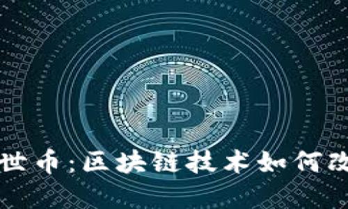深入探索达世币：区块链技术如何改变金融未来