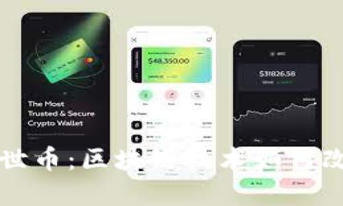 深入探索达世币：区块链技术如何改变金融未来