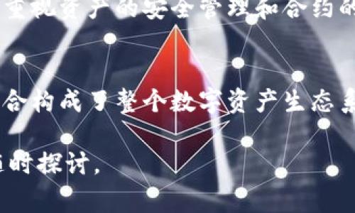 在区块链和加密货币的领域中，
