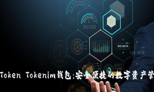 探索以太坊Token Tokenim钱包：安全便捷的数字资产管理解决方案