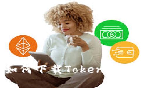 全面指南：如何下载Tokenim及其使用技巧