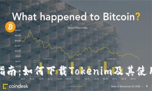 全面指南：如何下载Tokenim及其使用技巧